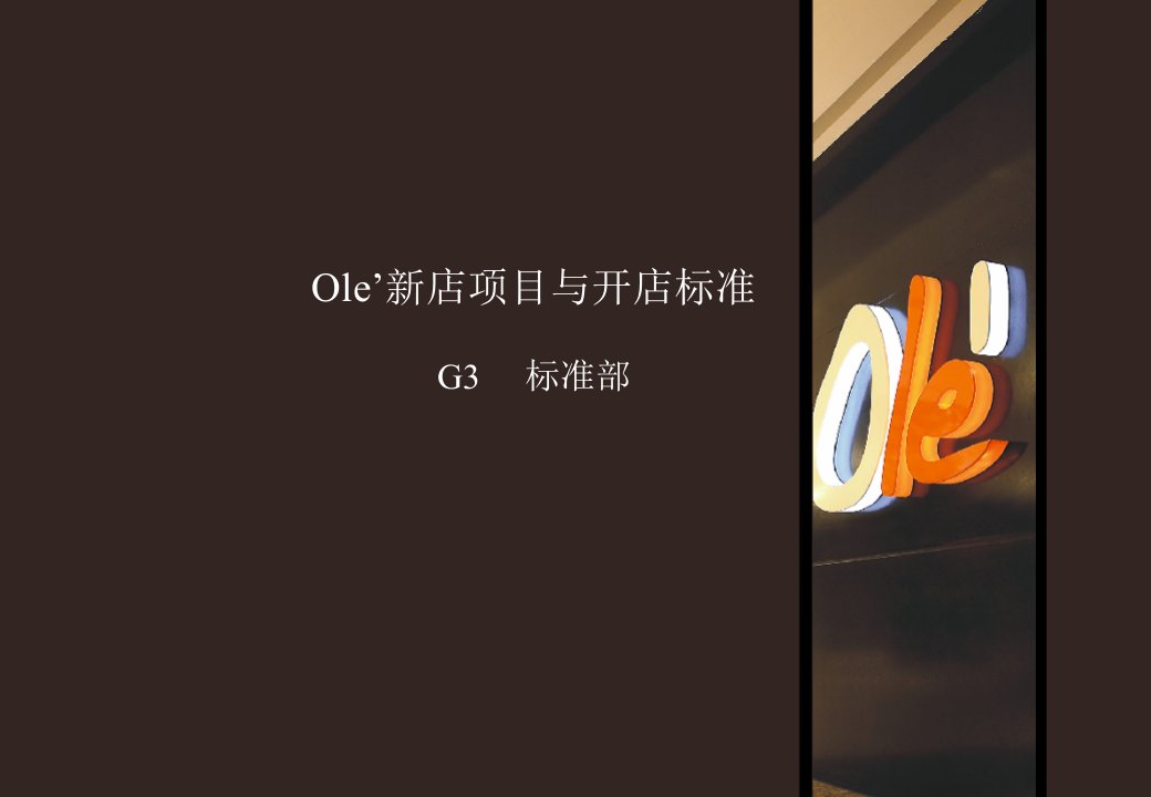 Ole_39;新店项目及经验分享_广州太古