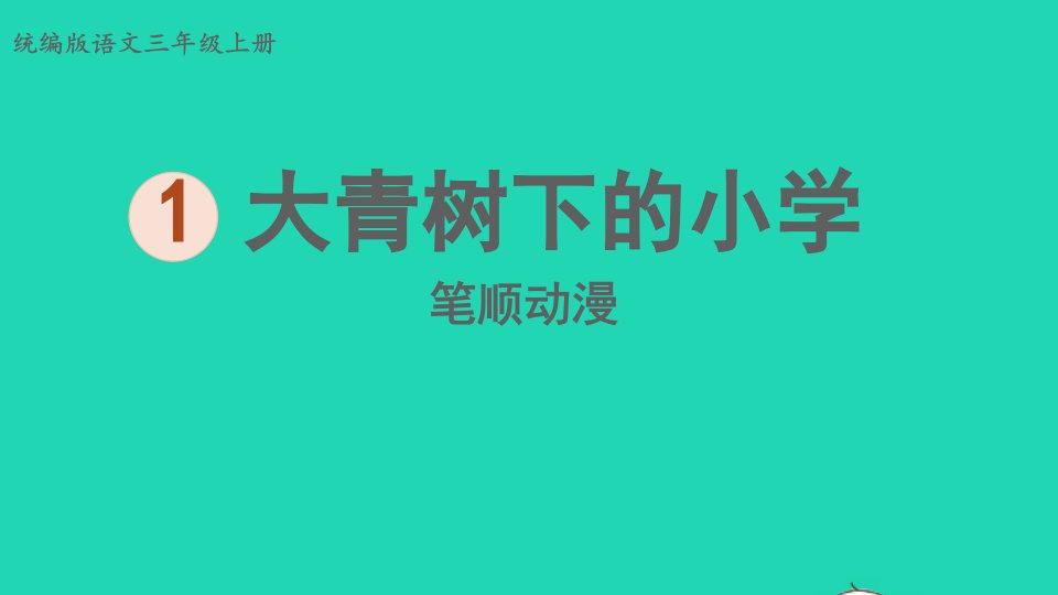 2022三年级语文上册第一单元1大青树下的小学笔顺动漫课件新人教版