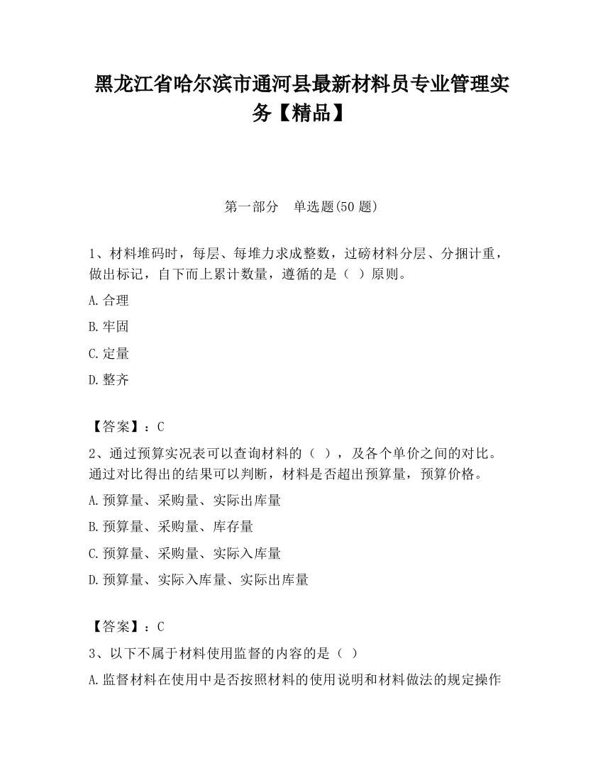 黑龙江省哈尔滨市通河县最新材料员专业管理实务【精品】