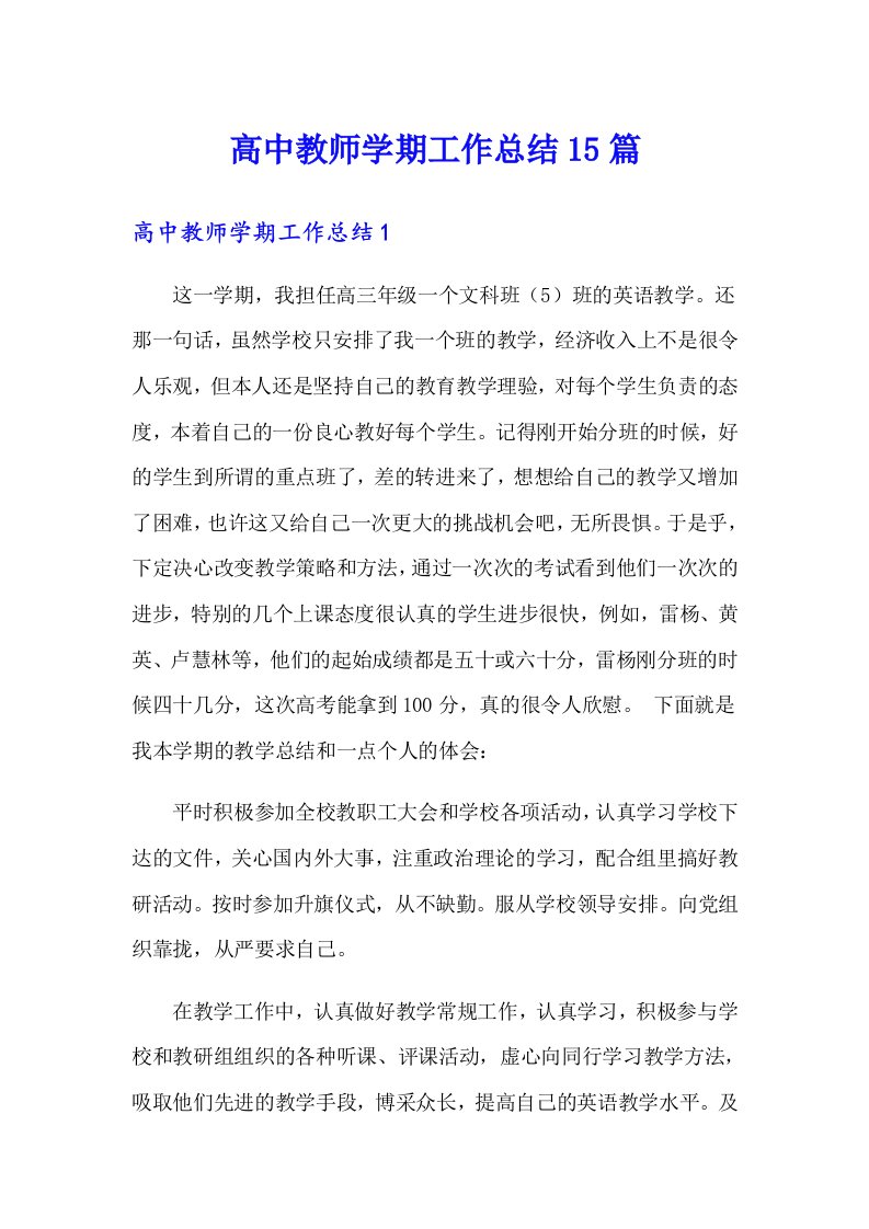 高中教师学期工作总结15篇