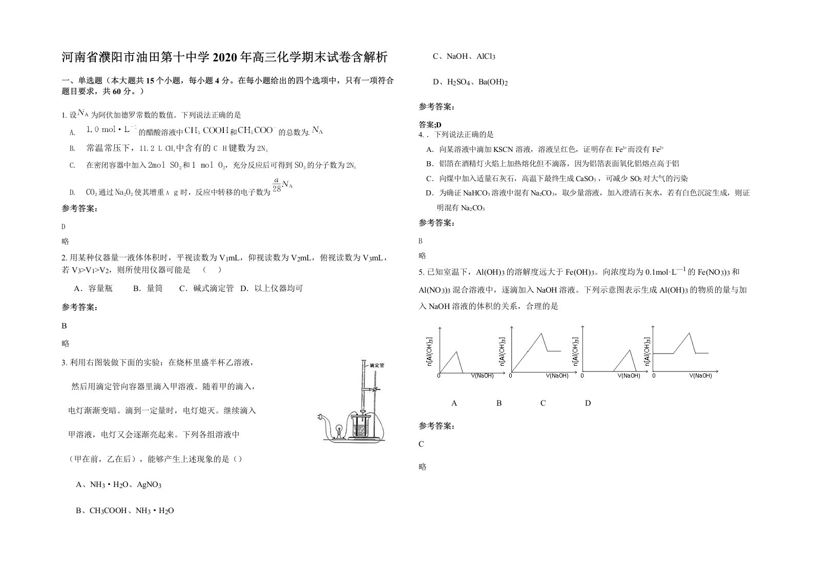 河南省濮阳市油田第十中学2020年高三化学期末试卷含解析