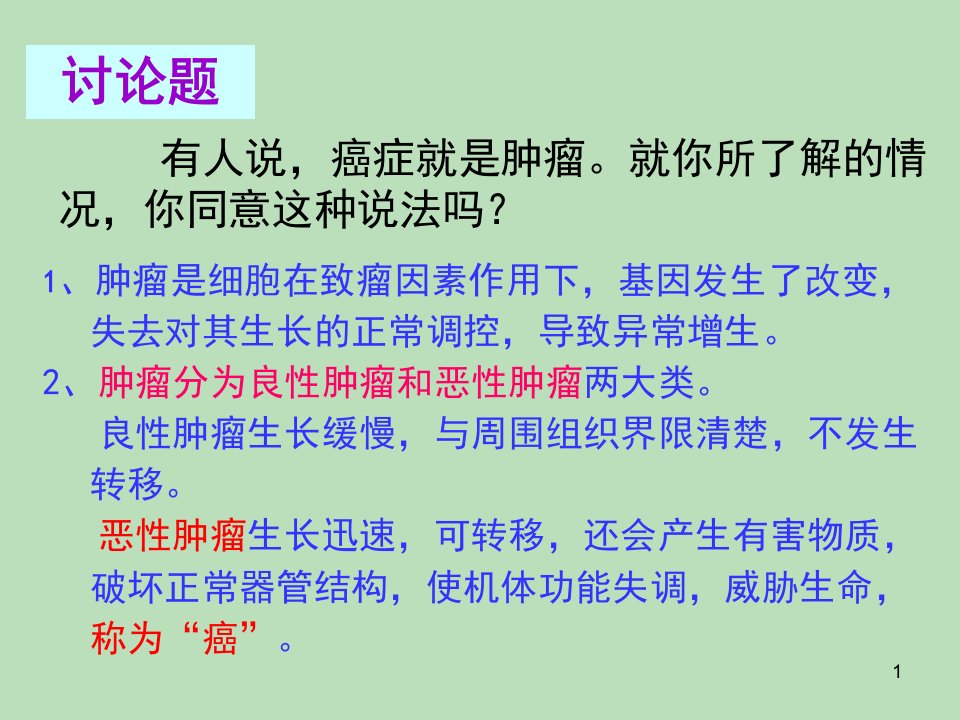 细胞的癌变分享资料