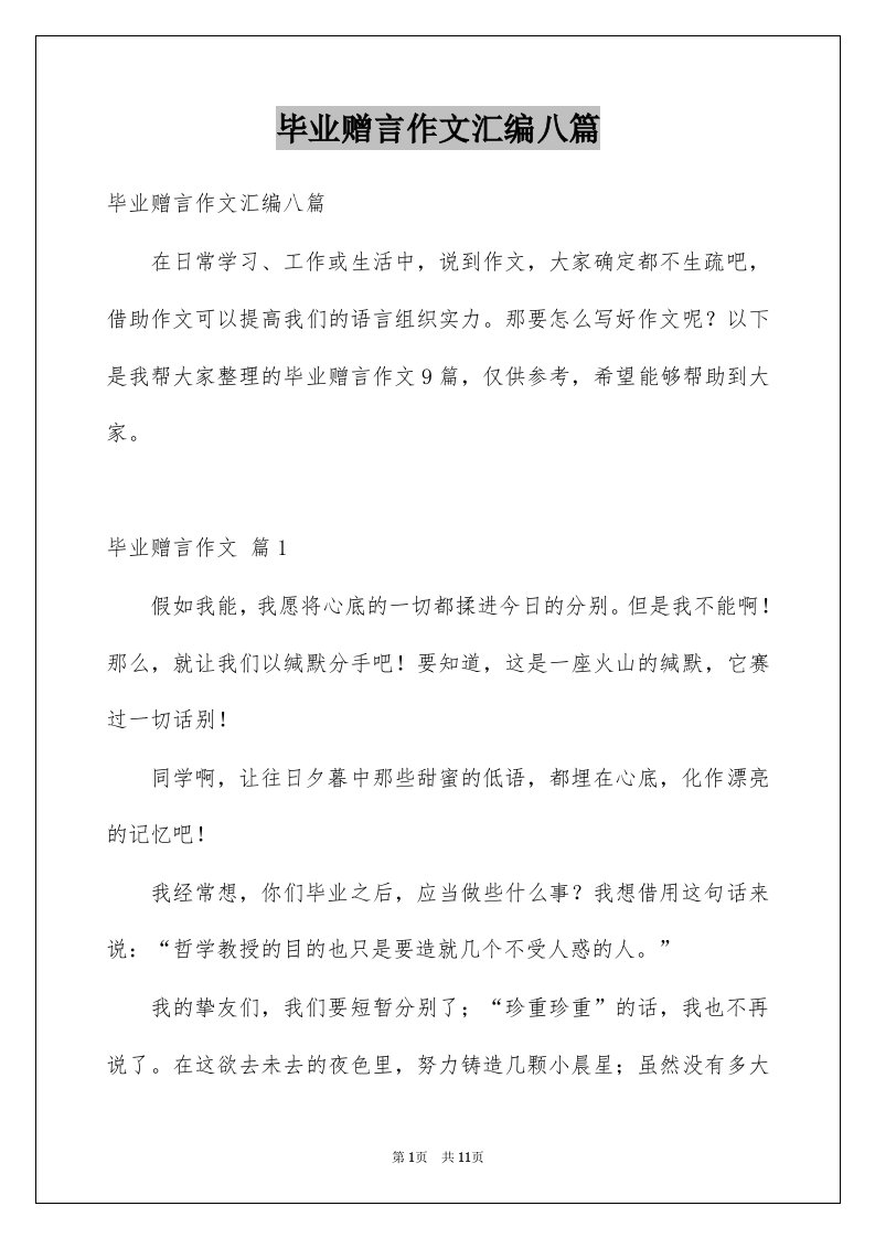 毕业赠言作文汇编八篇