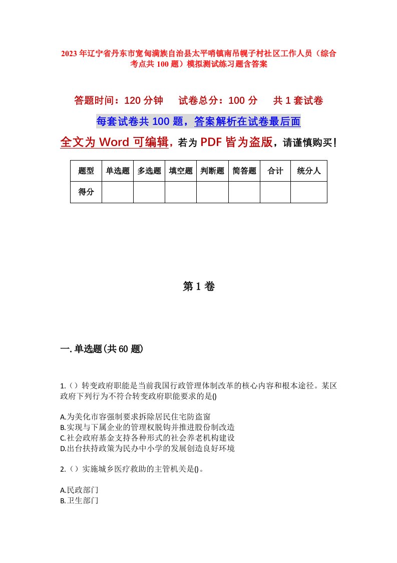 2023年辽宁省丹东市宽甸满族自治县太平哨镇南吊幌子村社区工作人员综合考点共100题模拟测试练习题含答案