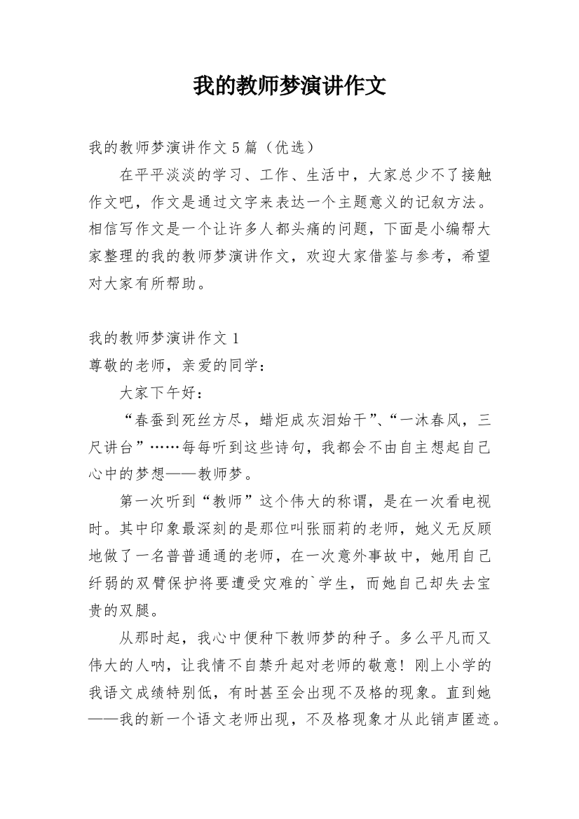 我的教师梦演讲作文