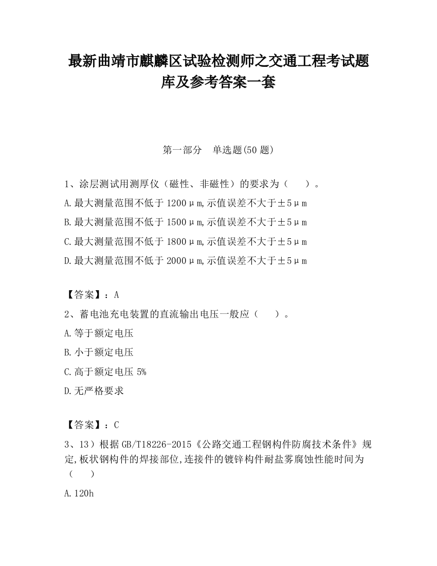 最新曲靖市麒麟区试验检测师之交通工程考试题库及参考答案一套