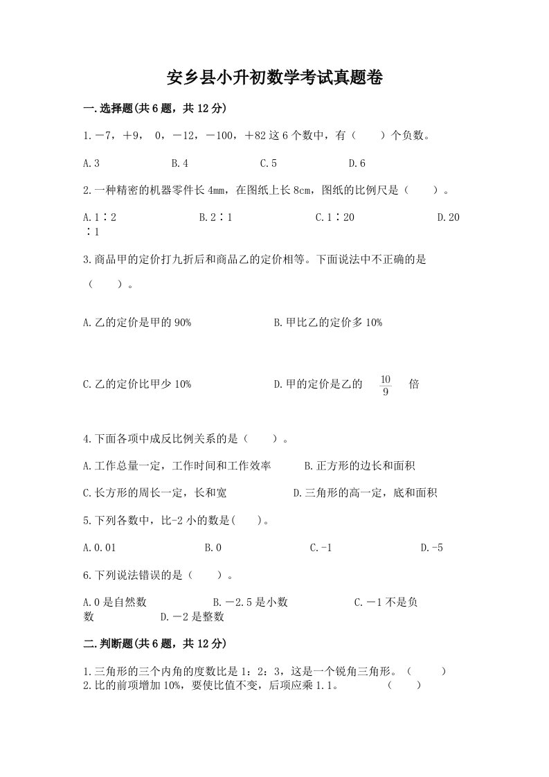 安乡县小升初数学考试真题卷附答案