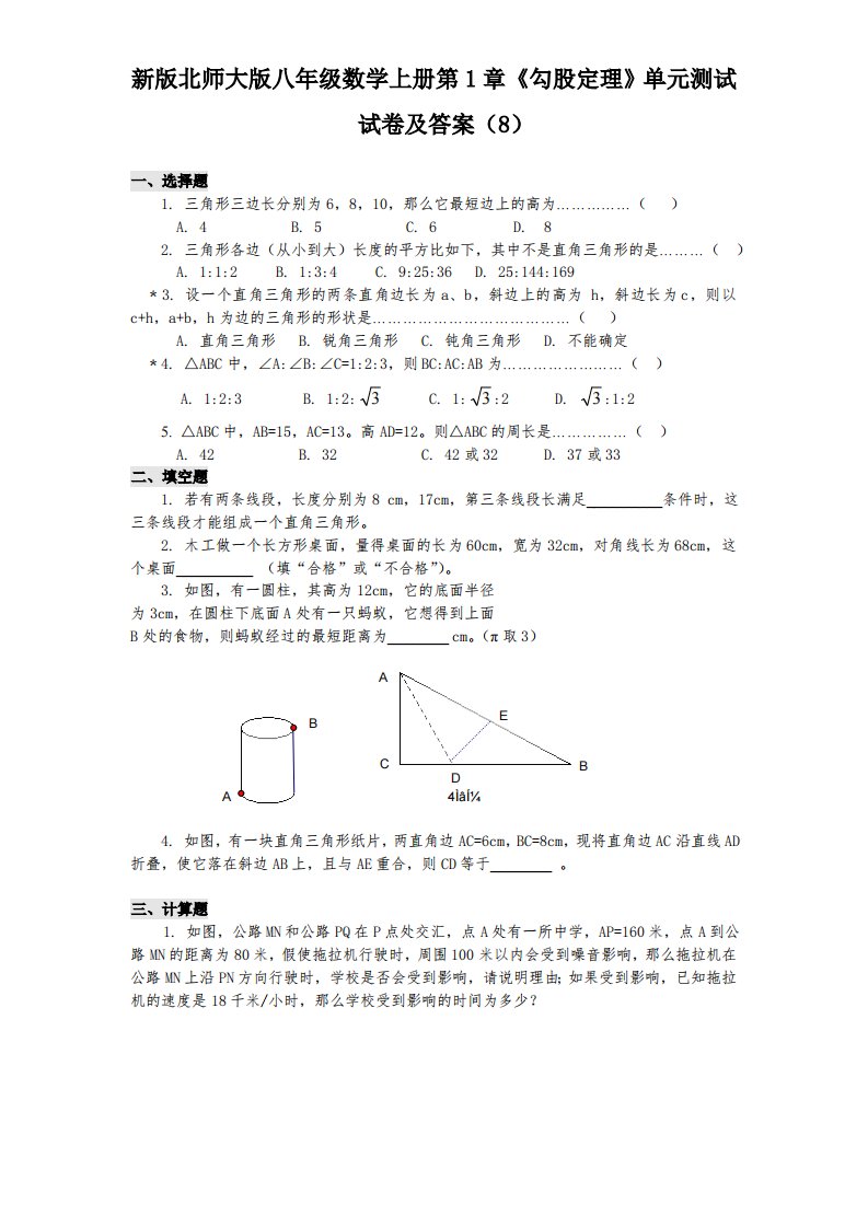 新版北师大版八年级数学上册第1章《勾股定理》单元测试试卷及答案8