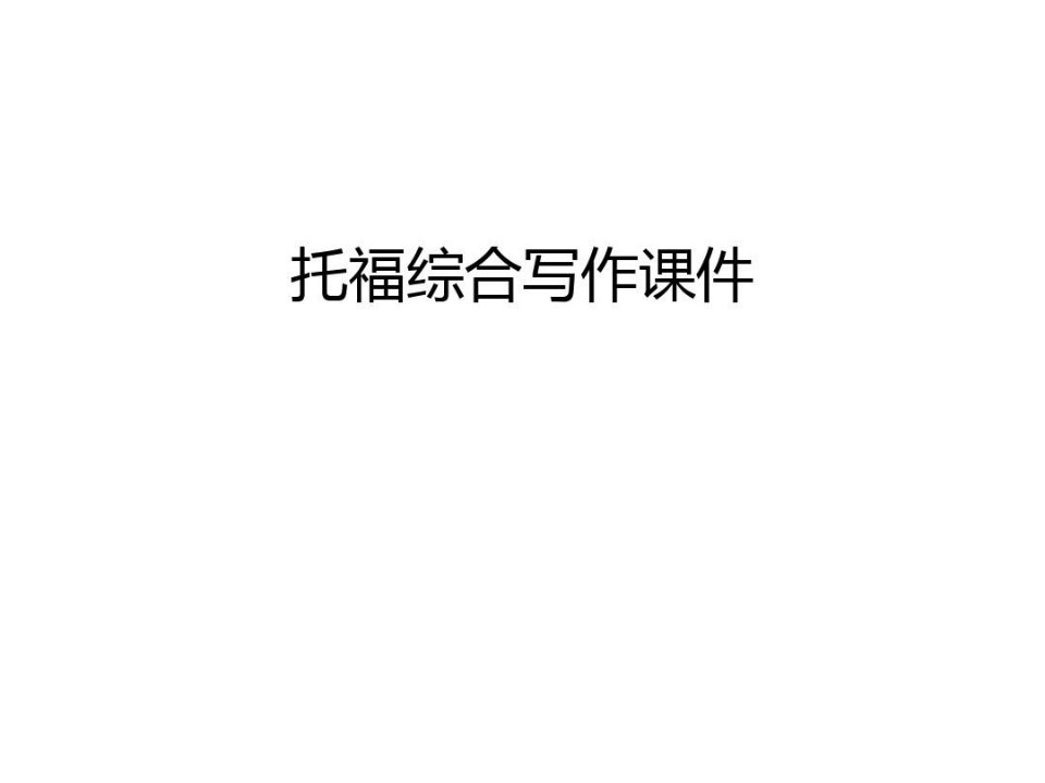 托福综合写作课件教学内容