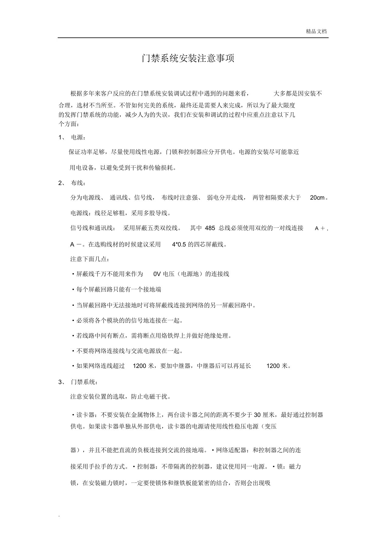 门禁系统维护方案