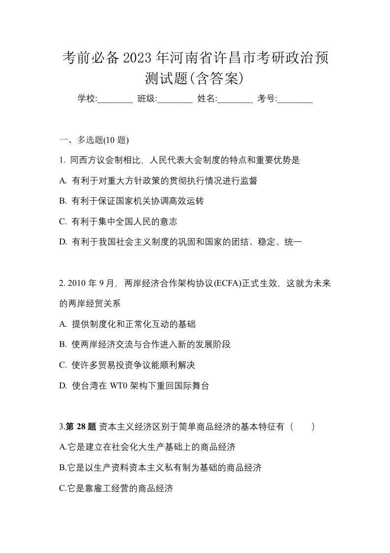 考前必备2023年河南省许昌市考研政治预测试题含答案