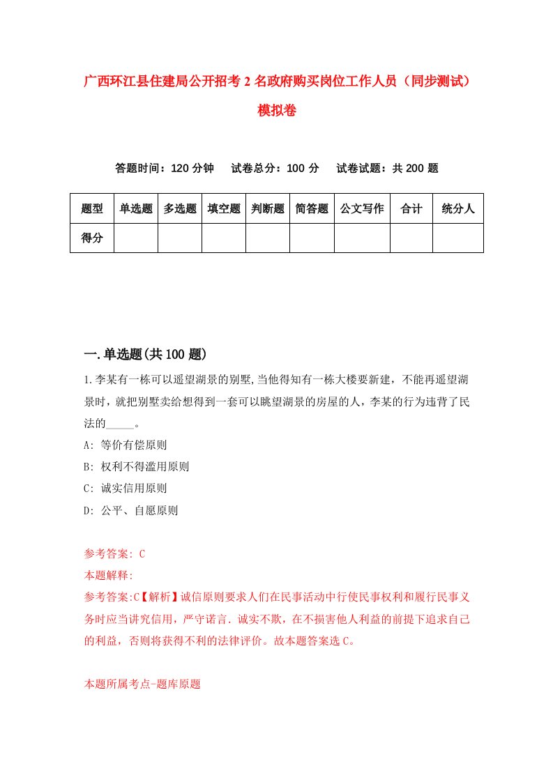 广西环江县住建局公开招考2名政府购买岗位工作人员同步测试模拟卷9