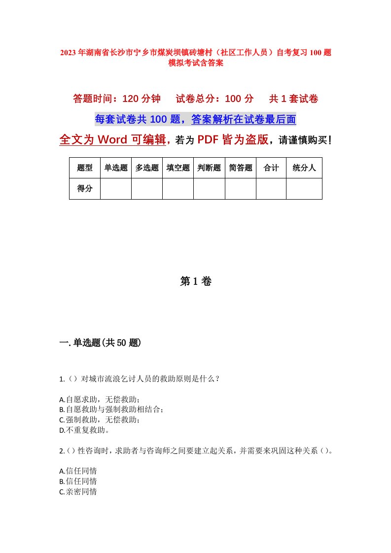 2023年湖南省长沙市宁乡市煤炭坝镇砖塘村社区工作人员自考复习100题模拟考试含答案