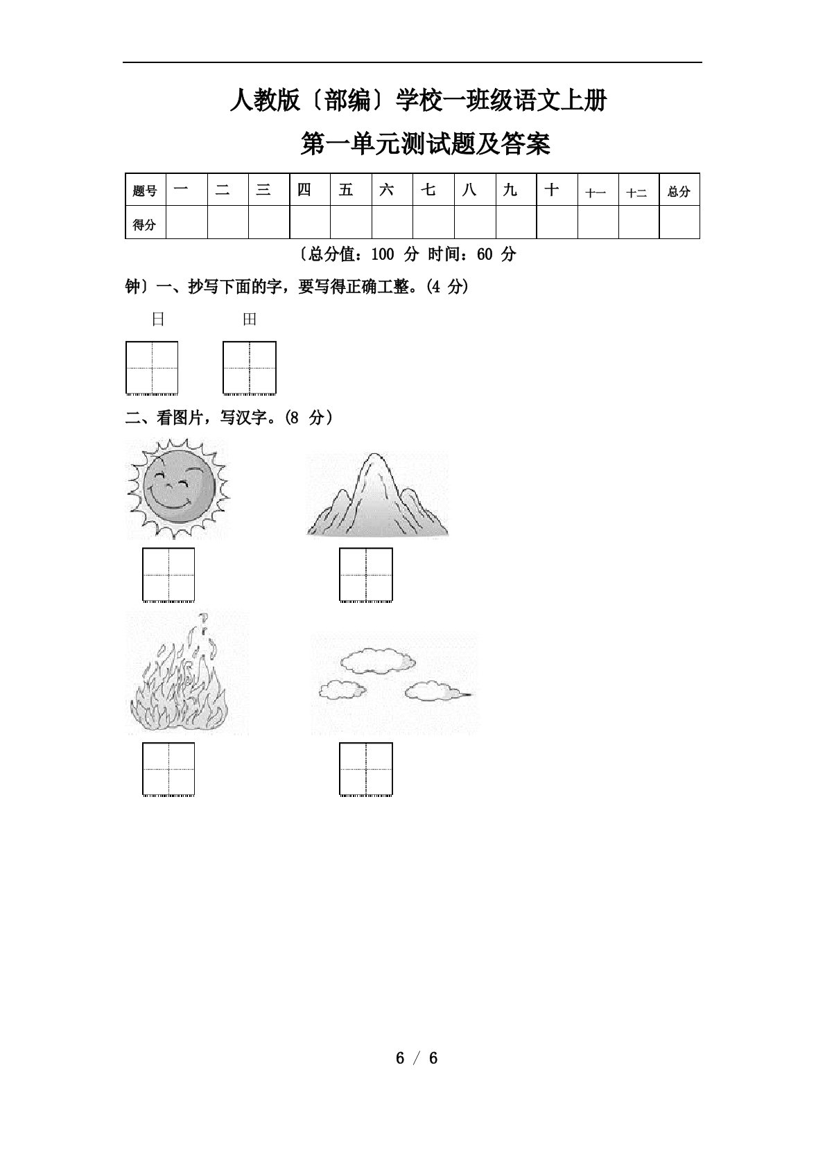 人教版(部编)小学一年级语文上册第一单元测试题及答案