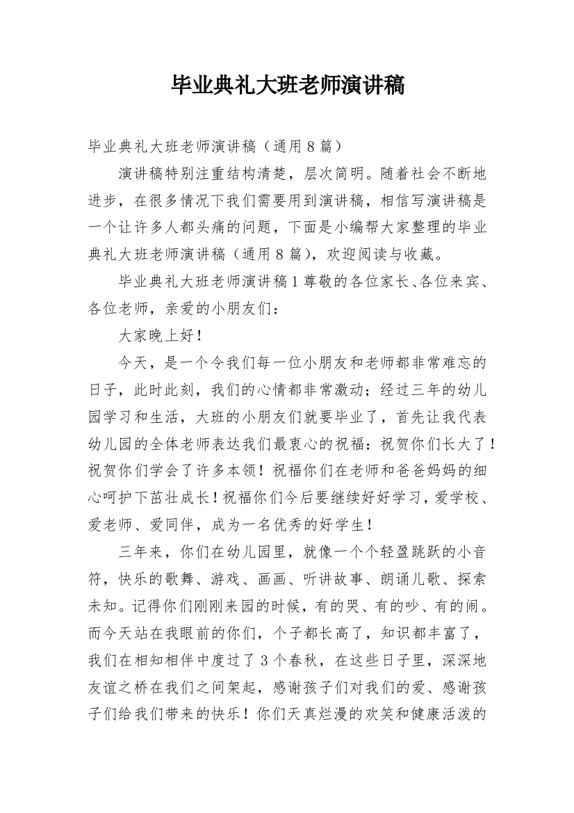 毕业典礼大班老师演讲稿