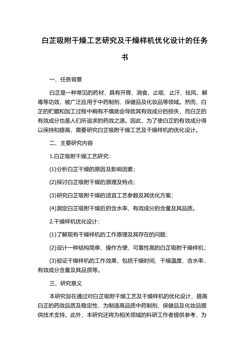 白芷吸附干燥工艺研究及干燥样机优化设计的任务书