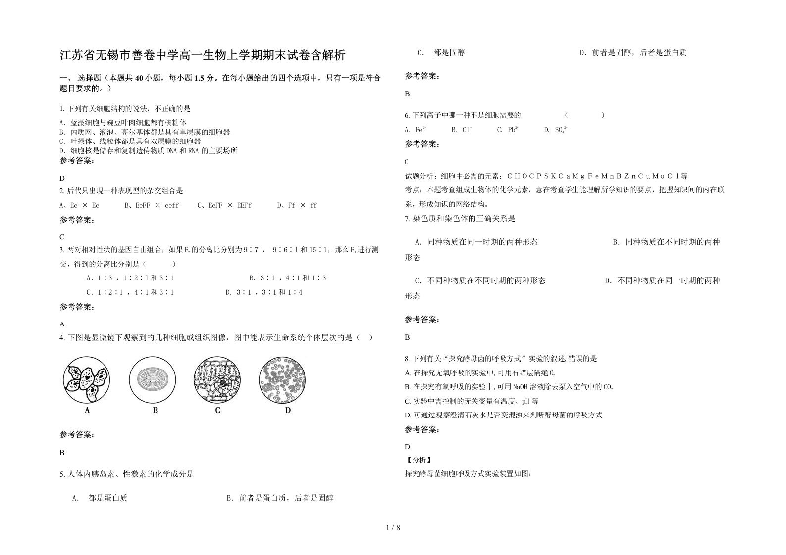 江苏省无锡市善卷中学高一生物上学期期末试卷含解析