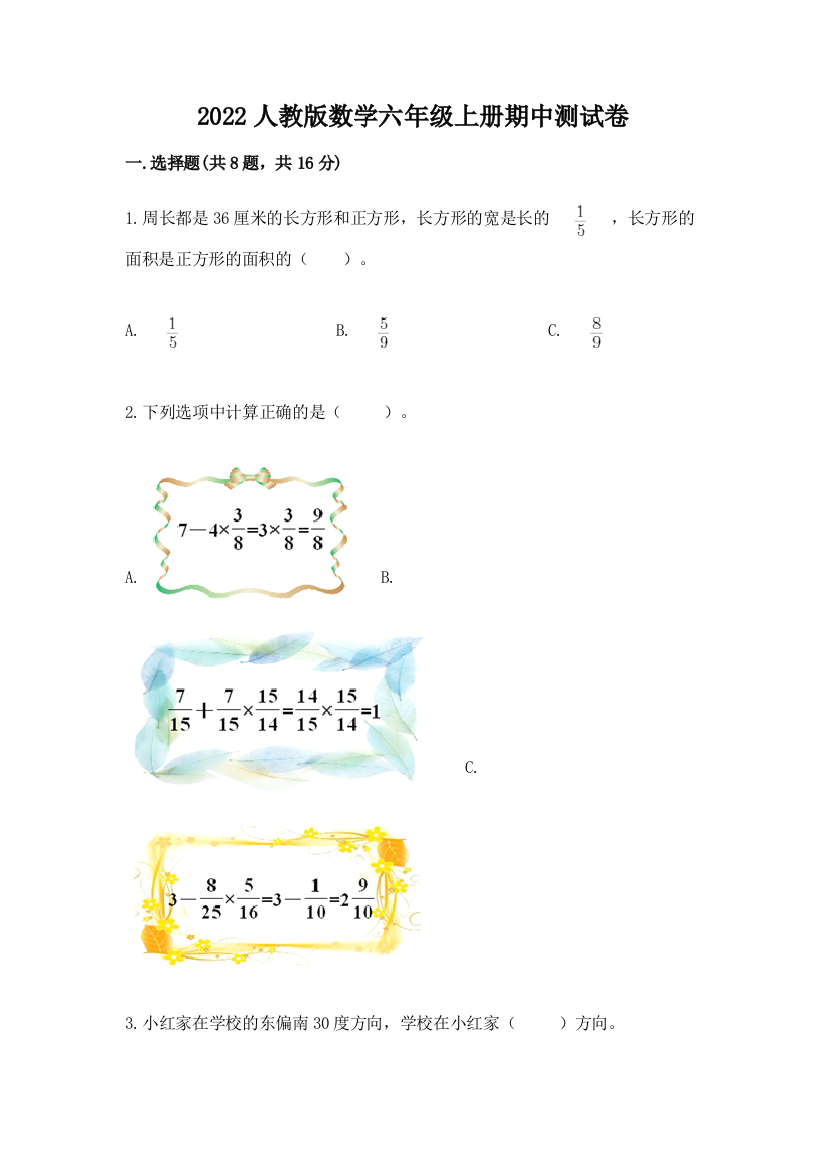 2022人教版数学六年级上册期中测试卷含完整答案【有一套】