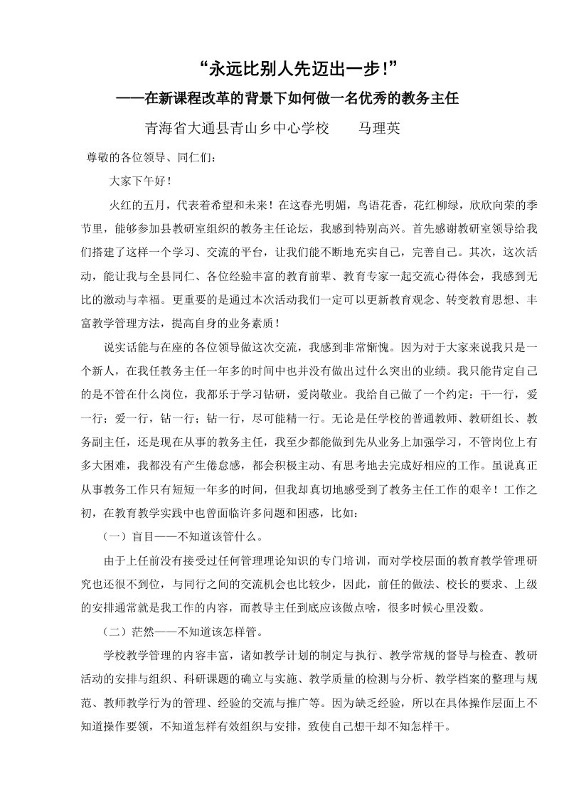 如何做一名优秀的教务主任1-word资料(精)