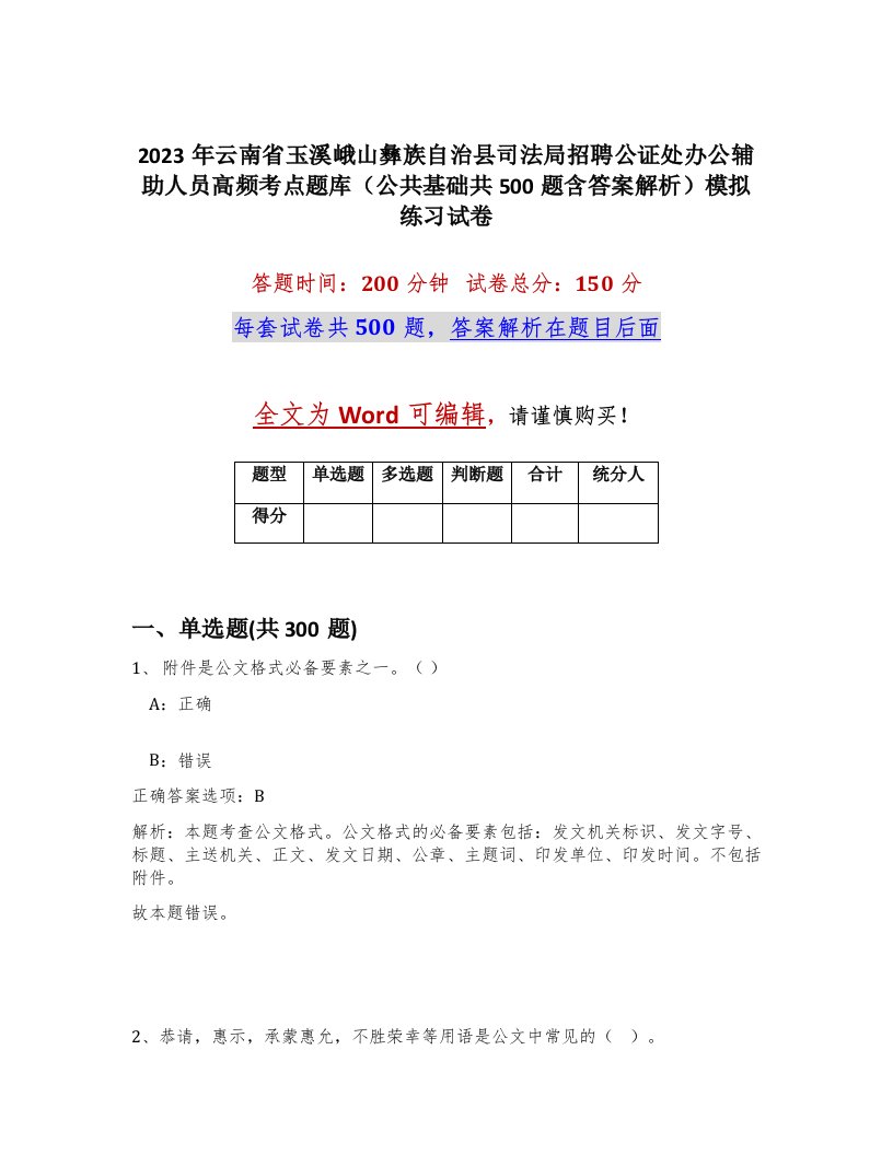 2023年云南省玉溪峨山彝族自治县司法局招聘公证处办公辅助人员高频考点题库公共基础共500题含答案解析模拟练习试卷