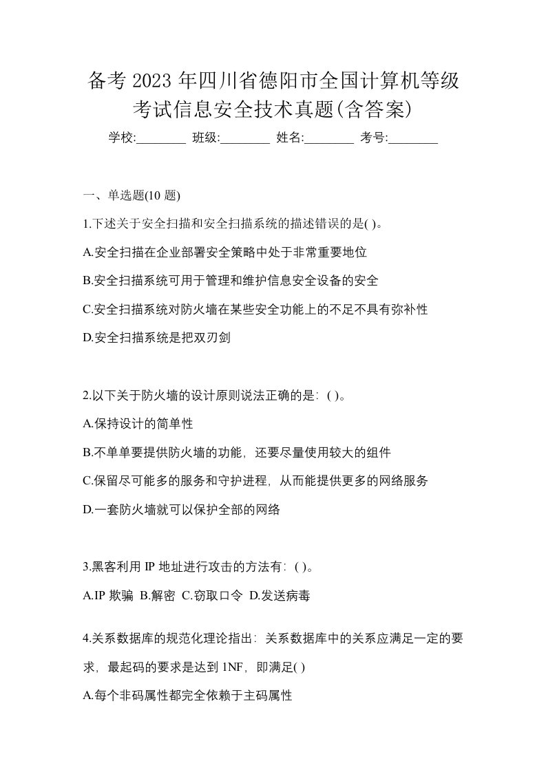 备考2023年四川省德阳市全国计算机等级考试信息安全技术真题含答案