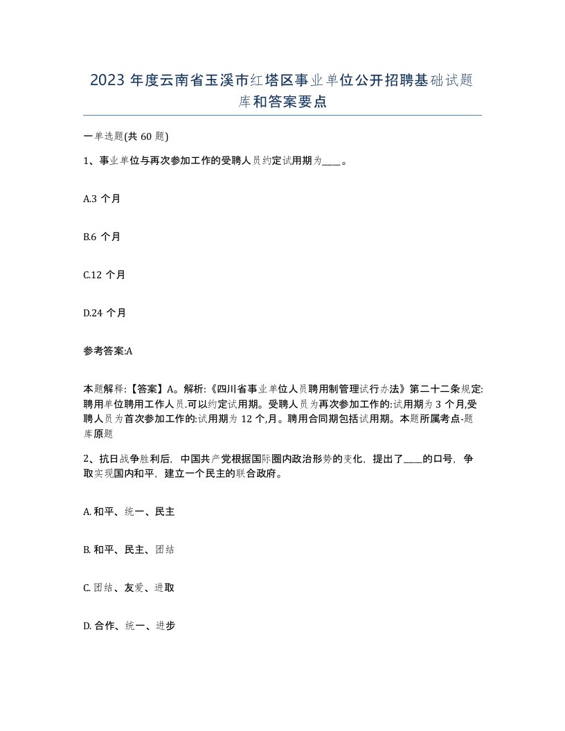 2023年度云南省玉溪市红塔区事业单位公开招聘基础试题库和答案要点