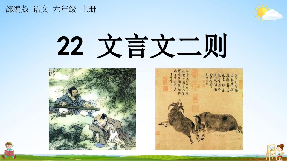 人教部编版六年级语文上册《22