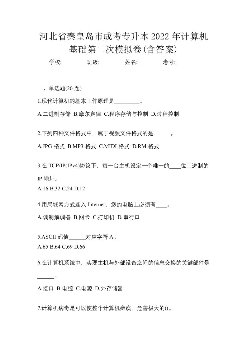 河北省秦皇岛市成考专升本2022年计算机基础第二次模拟卷含答案