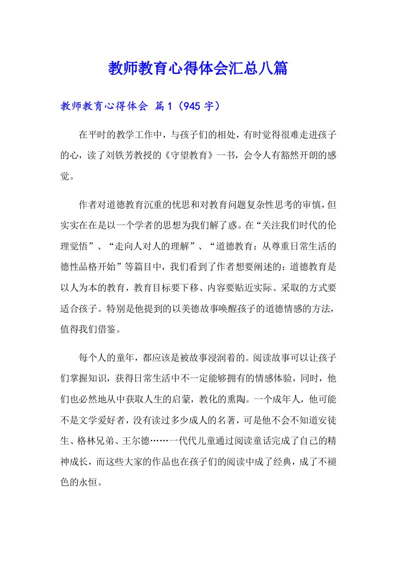 教师教育心得体会汇总八篇