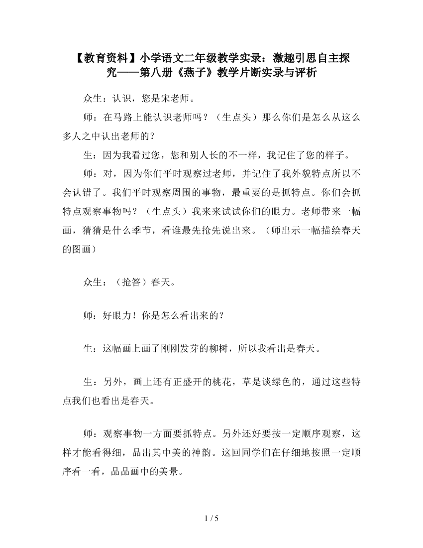 【教育资料】小学语文二年级教学实录：激趣引思自主探究——第八册《燕子》教学片断实录与评析