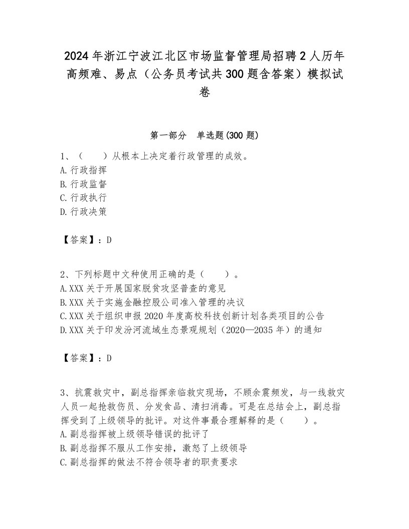 2024年浙江宁波江北区市场监督管理局招聘2人历年高频难、易点（公务员考试共300题含答案）模拟试卷最新