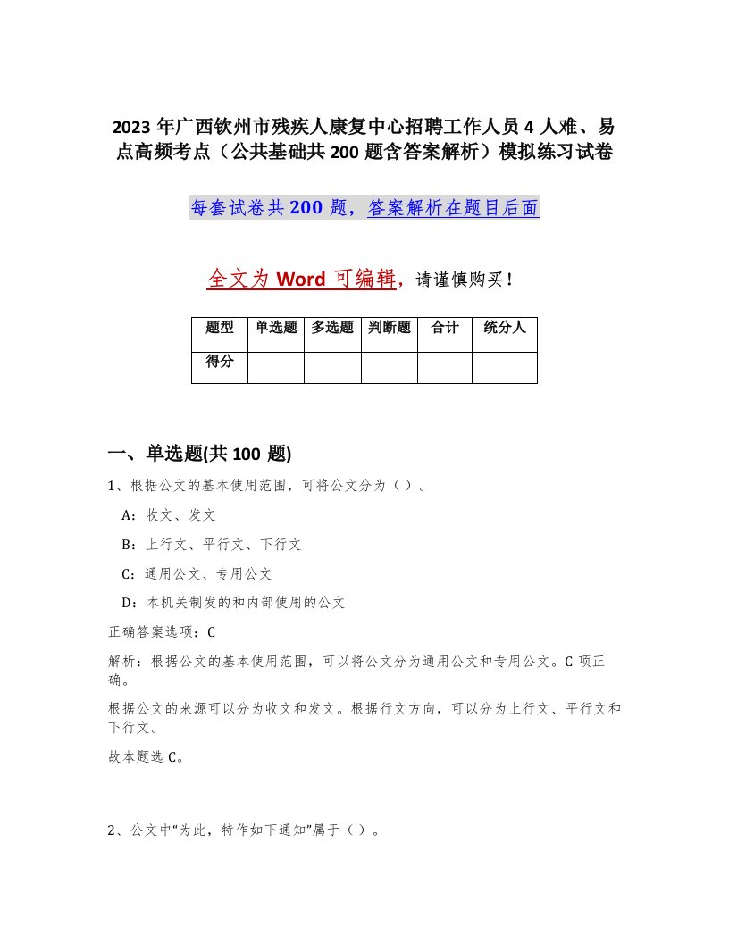 2023年广西钦州市残疾人康复中心招聘工作人员4人难易点高频考点公共基础共200题含答案解析模拟练习试卷