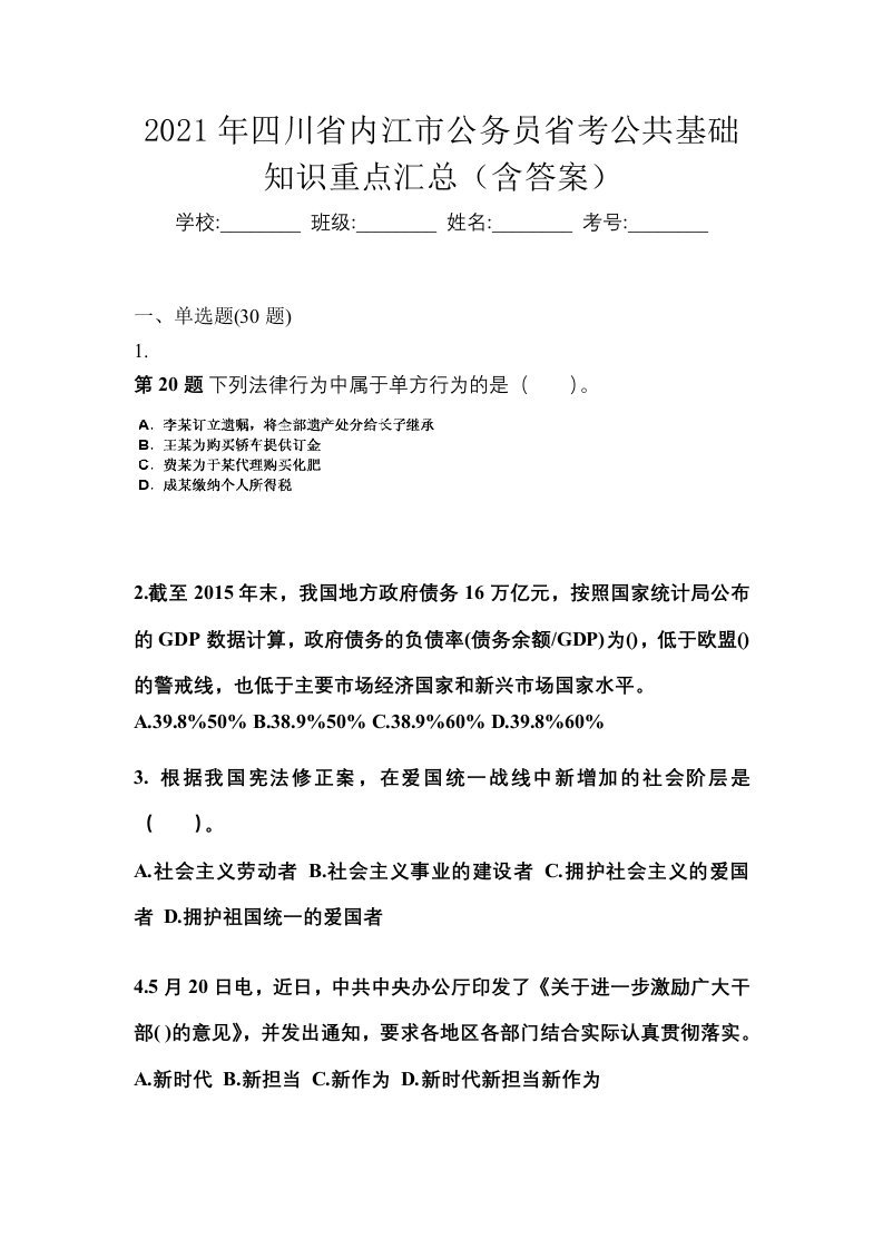 2021年四川省内江市公务员省考公共基础知识重点汇总含答案