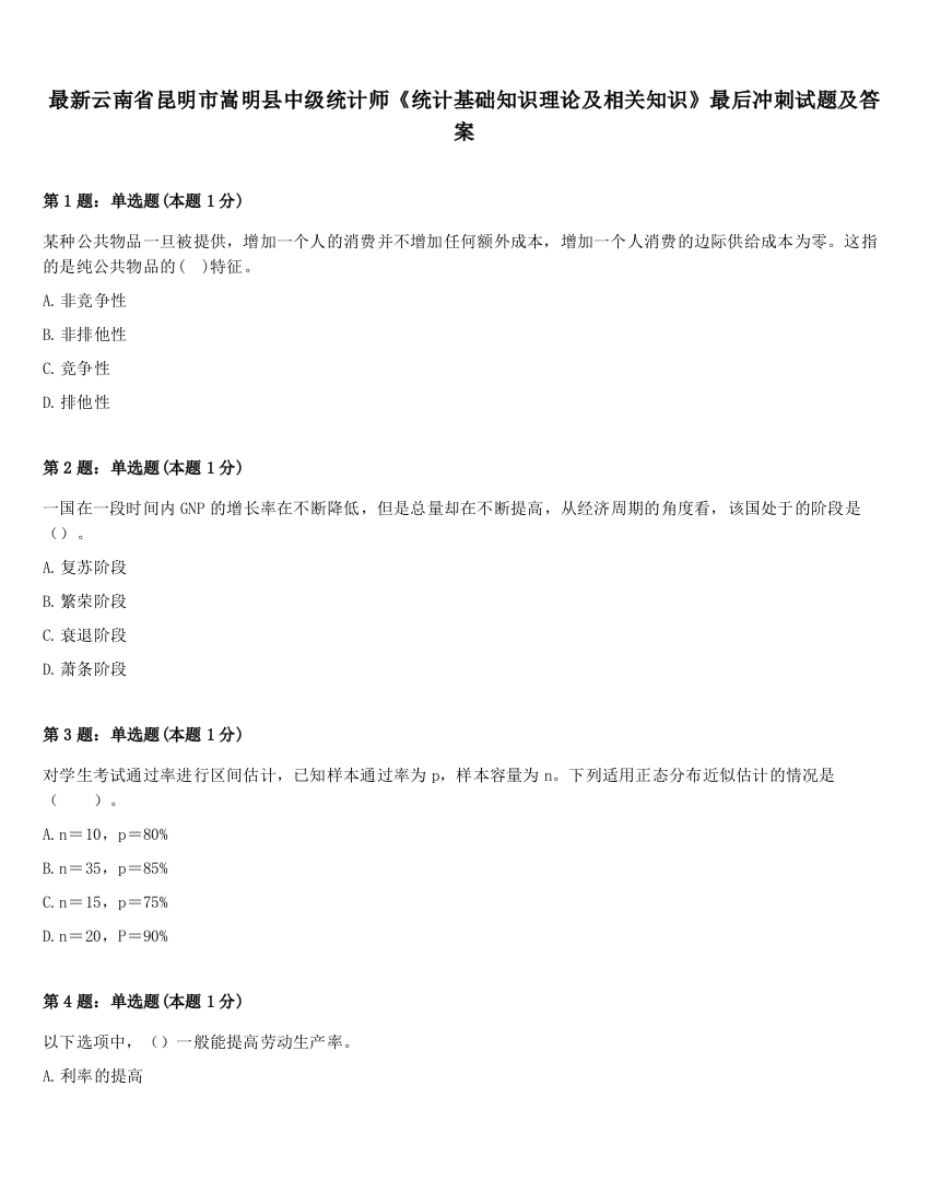 最新云南省昆明市嵩明县中级统计师《统计基础知识理论及相关知识》最后冲刺试题及答案