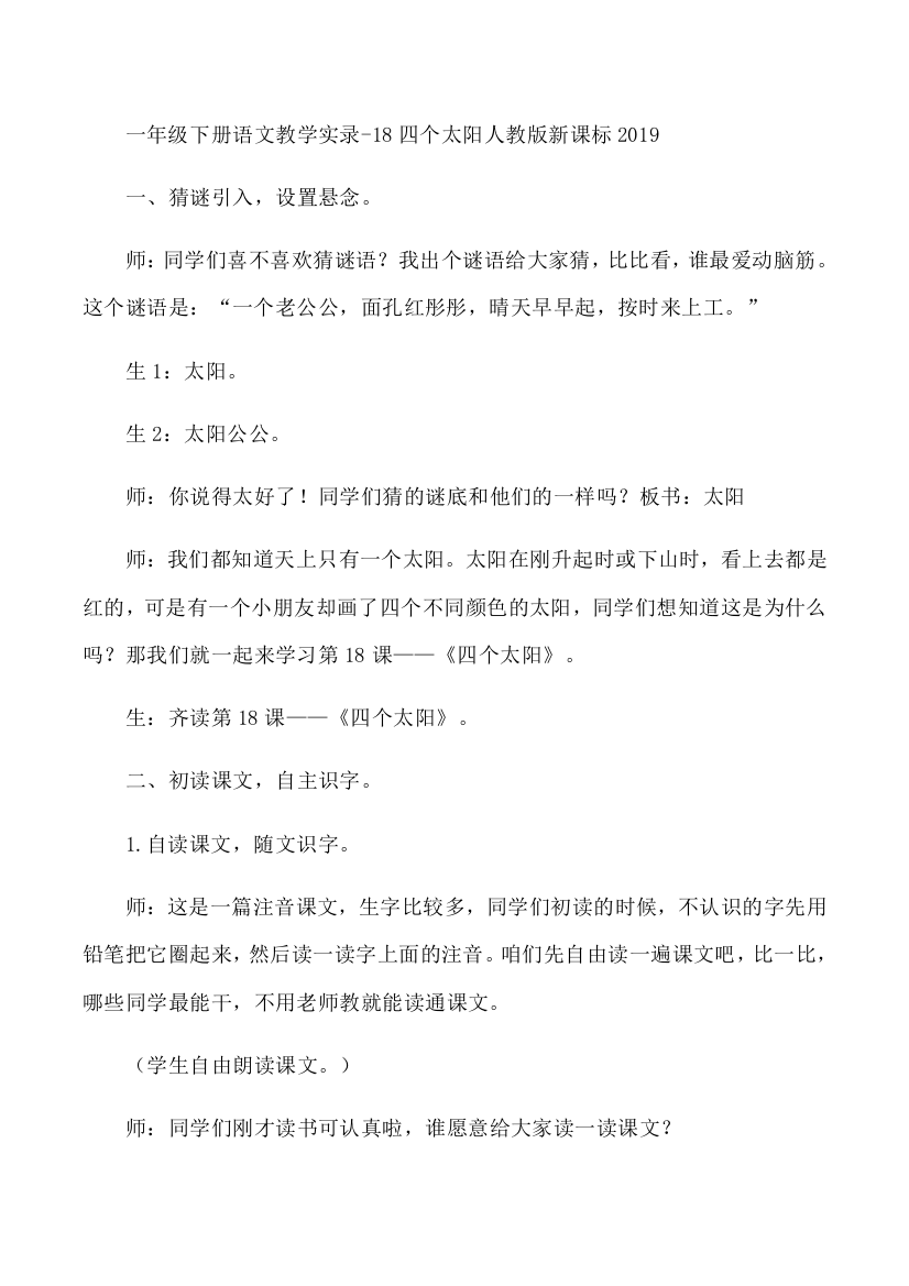 一年级下册语文教学实录-18四个太阳人教版新课标2019