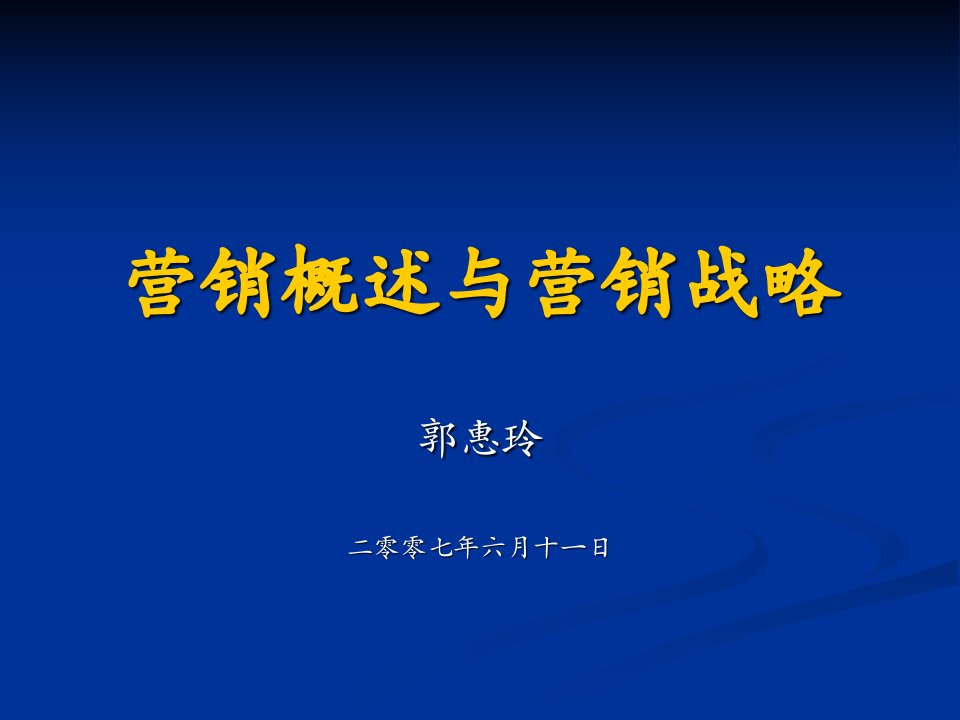 [精选]营销概述与营销战