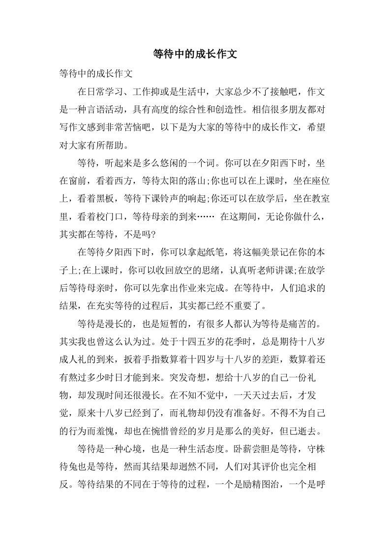 等待中的成长作文