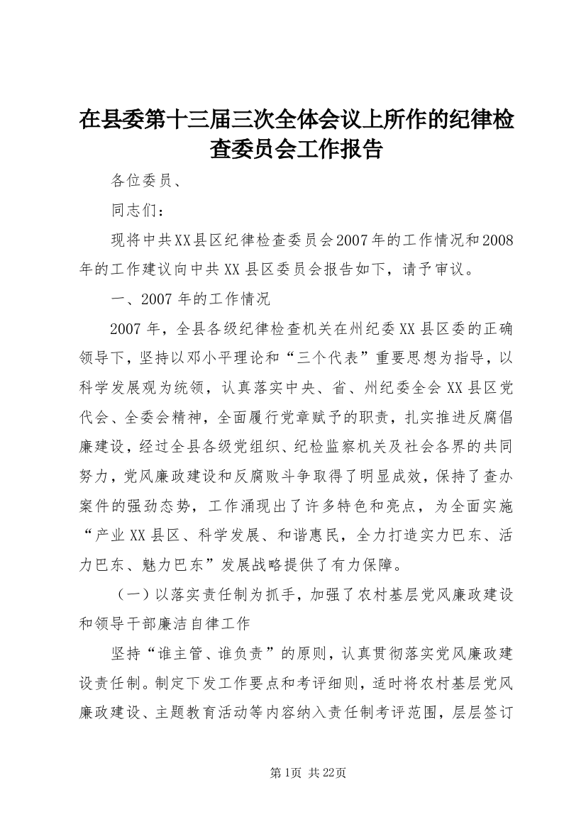 在县委第十三届三次全体会议上所作的纪律检查委员会工作报告