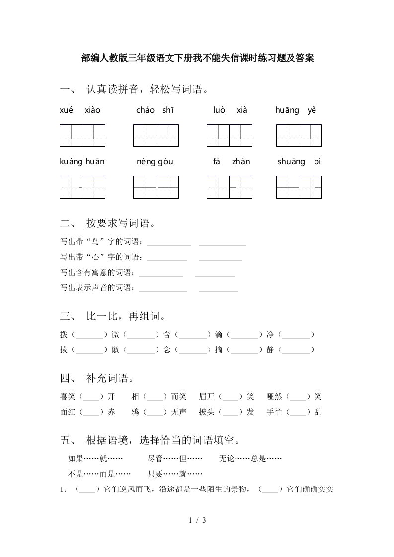 部编人教版三年级语文下册我不能失信课时练习题及答案