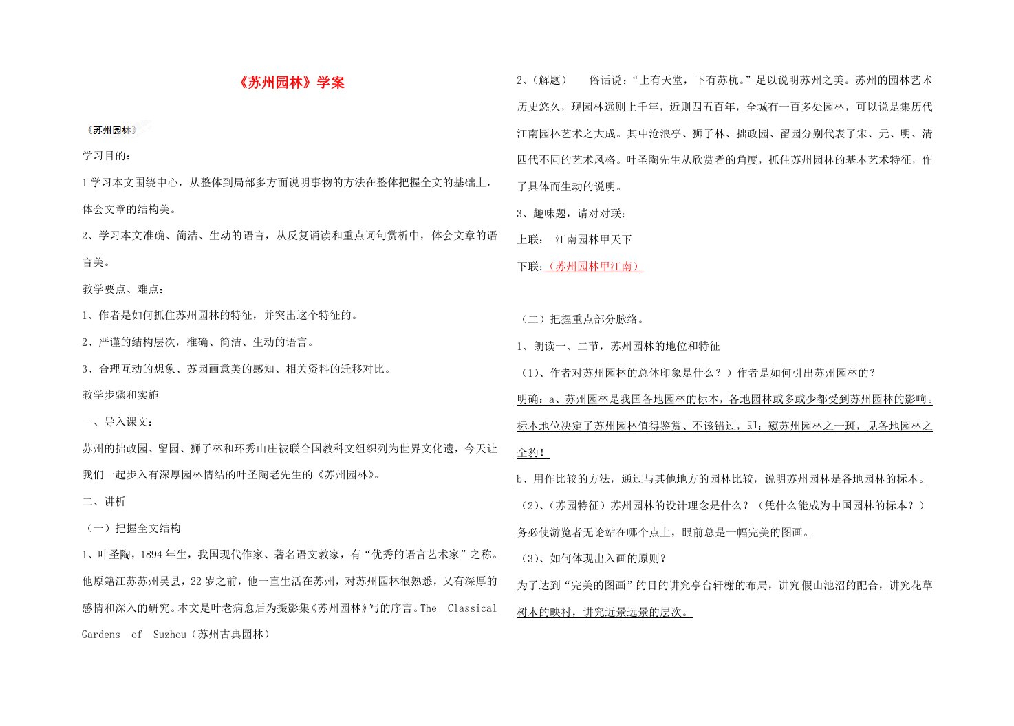 浙江省台州市黄岩区头陀镇中学八年级语文上册苏州园林学案新人教版