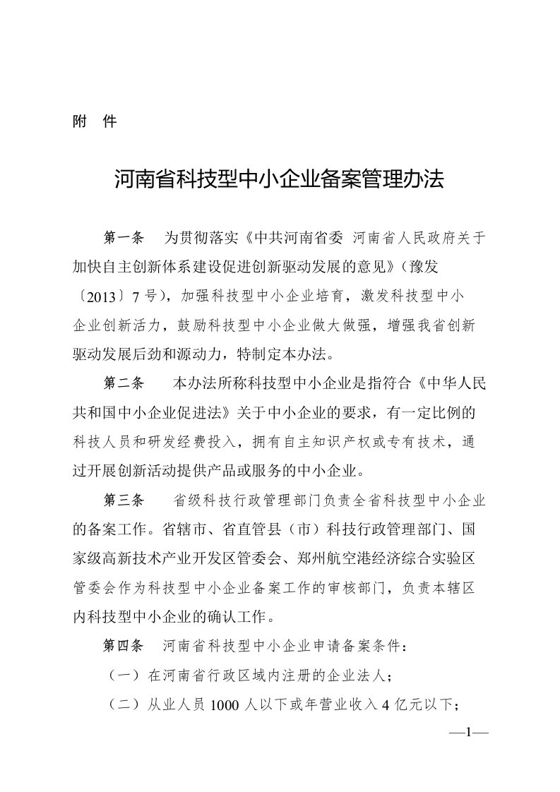 河南省科技型中小企业备案管理办法