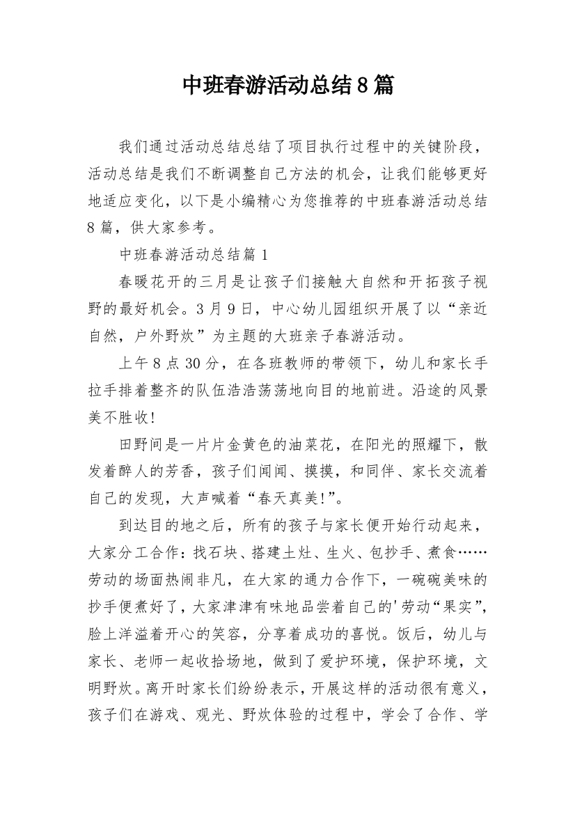 中班春游活动总结8篇