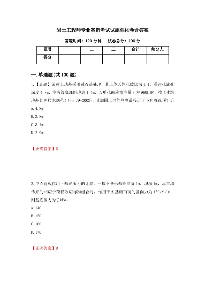 岩土工程师专业案例考试试题强化卷含答案第41卷