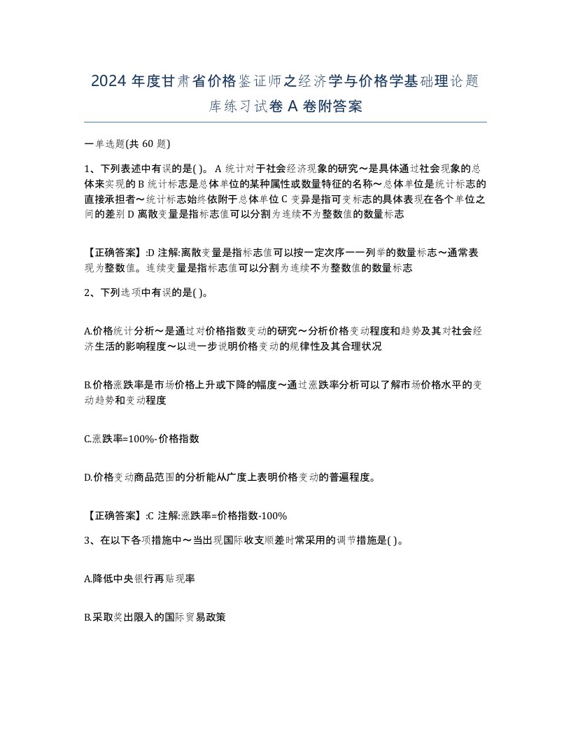 2024年度甘肃省价格鉴证师之经济学与价格学基础理论题库练习试卷A卷附答案