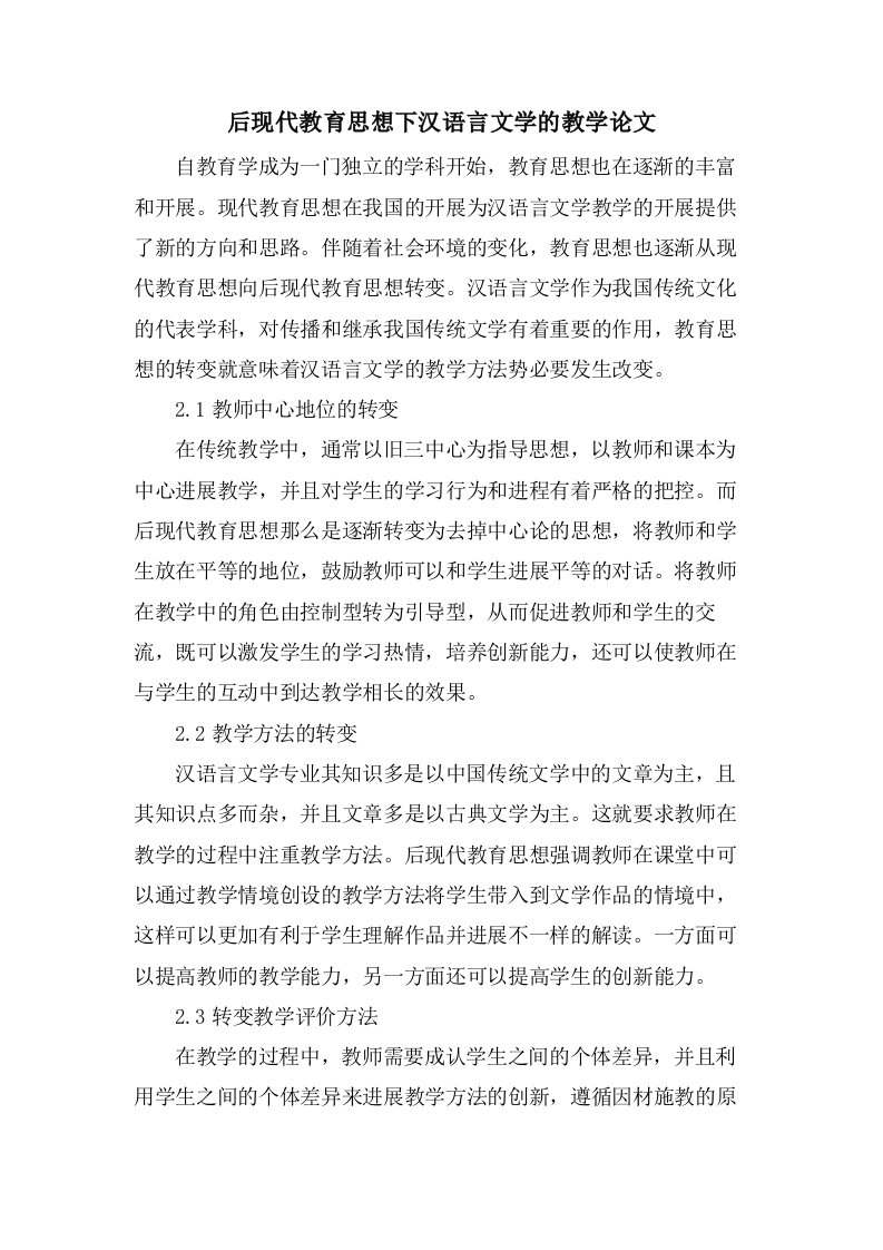 后现代教育思想下汉语言文学的教学论文