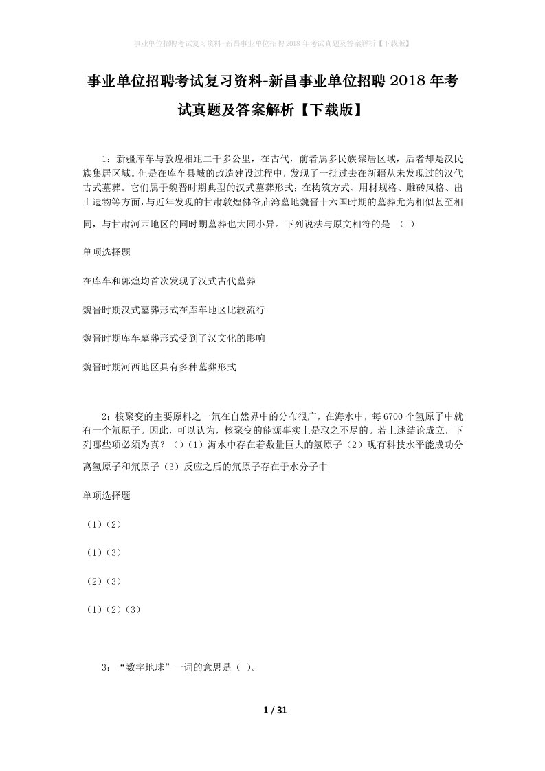 事业单位招聘考试复习资料-新昌事业单位招聘2018年考试真题及答案解析下载版