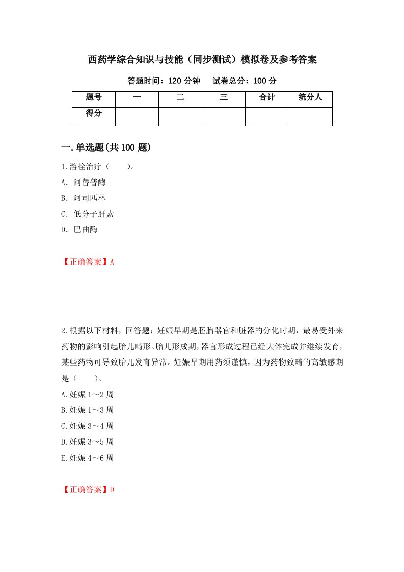 西药学综合知识与技能同步测试模拟卷及参考答案第19版