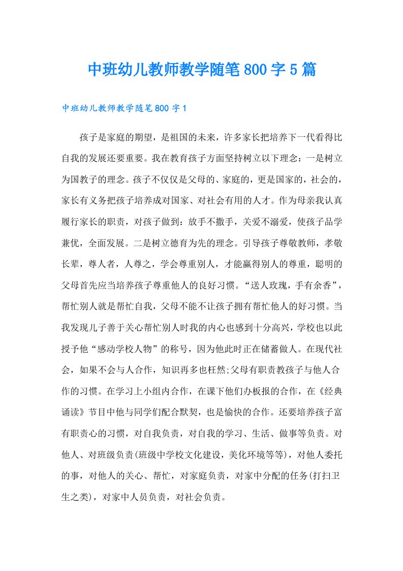 中班幼儿教师教学随笔800字5篇