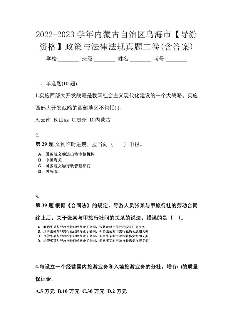 2022-2023学年内蒙古自治区乌海市导游资格政策与法律法规真题二卷含答案