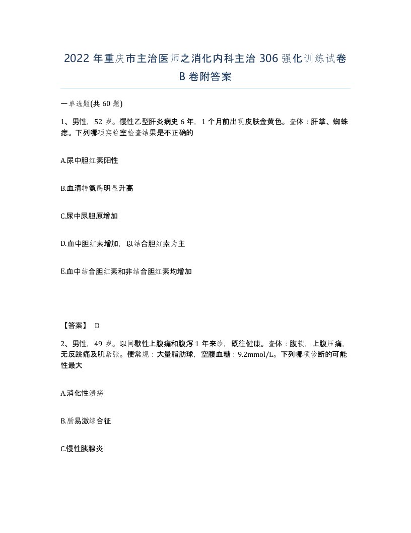 2022年重庆市主治医师之消化内科主治306强化训练试卷B卷附答案